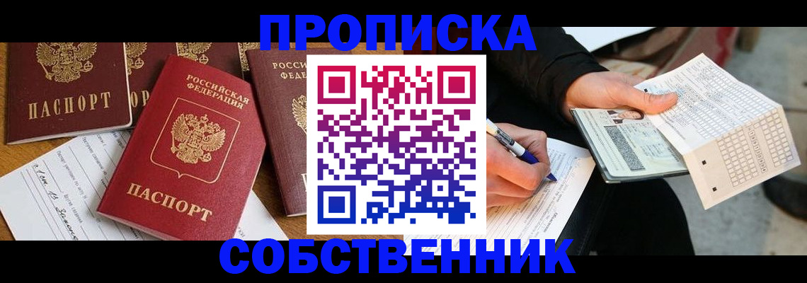 прописка 2025 в Чите